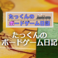 たっくんのボードゲーム日記 Takkun S Board Game Diary たっくんのボードゲーム日記 Takkun S Board Game Diary