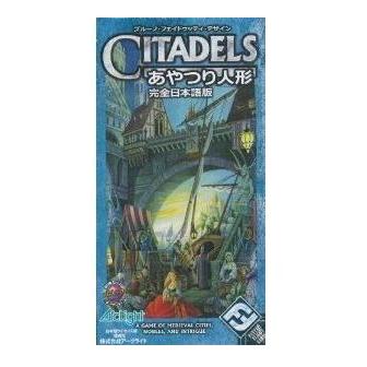 あやつり人形 Citadels ボードゲームレビュー